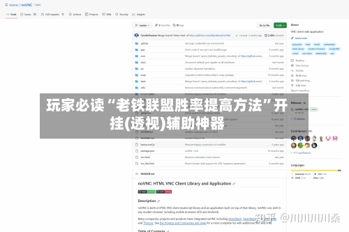 玩家必读“老铁联盟胜率提高方法”开挂(透视)辅助神器