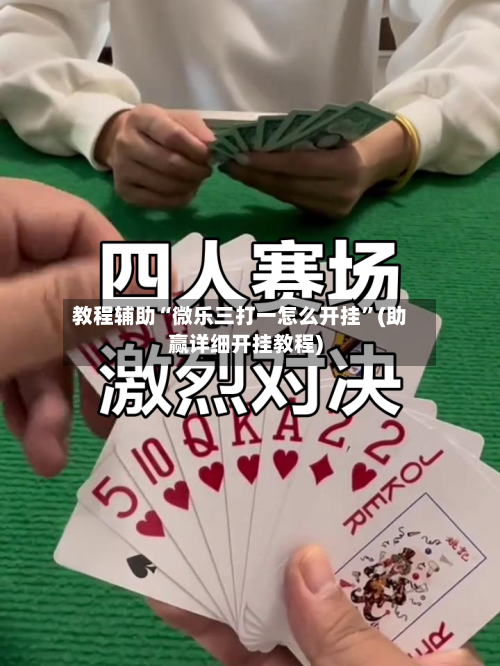 教程辅助“微乐三打一怎么开挂”(助赢详细开挂教程)
