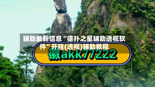 辅助最新信息“德扑之星辅助透视软件”开挂(透视)辅助教程