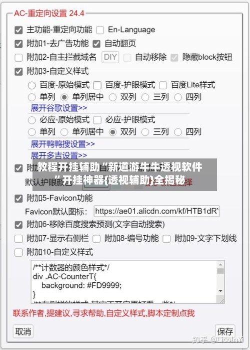 教程开挂辅助“新道游牛牛透视软件”开挂神器{透视辅助}全揭秘