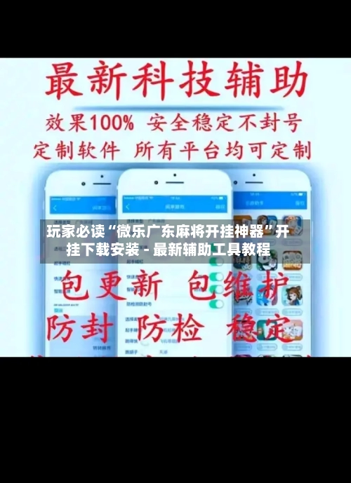 玩家必读“微乐广东麻将开挂神器”开挂下载安装 - 最新辅助工具教程
