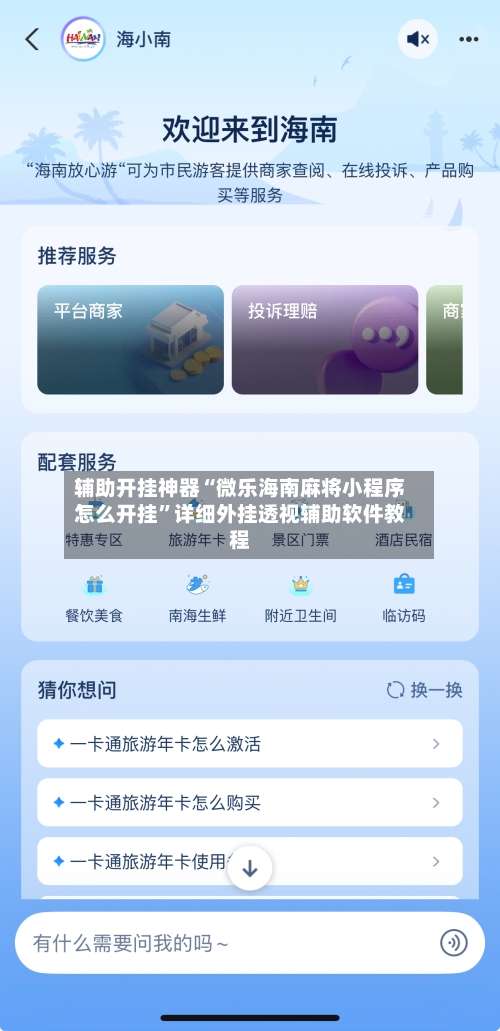 辅助开挂神器“微乐海南麻将小程序怎么开挂”详细外挂透视辅助软件教程
