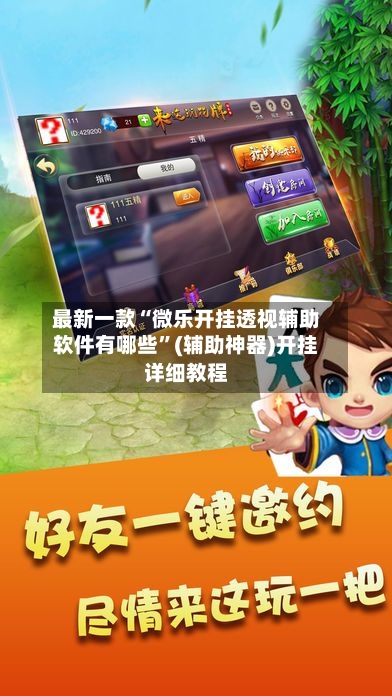 最新一款“微乐开挂透视辅助软件有哪些”(辅助神器)开挂详细教程