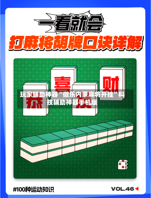 玩家辅助神器“微乐内蒙麻将开挂”科技辅助神器手机版