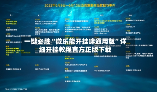 一键必胜“微乐能开挂嘛通用版”详细开挂教程官方正版下载