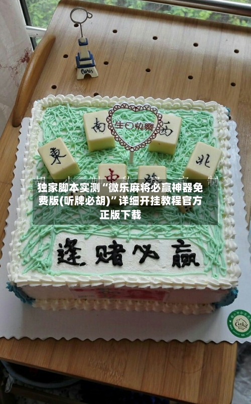 独家脚本实测“微乐麻将必赢神器免费版(听牌必胡)”详细开挂教程官方正版下载