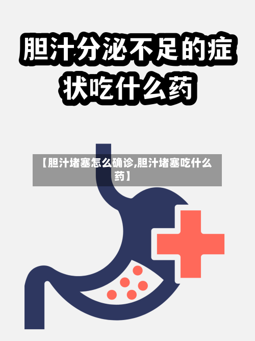 【胆汁堵塞怎么确诊,胆汁堵塞吃什么药】