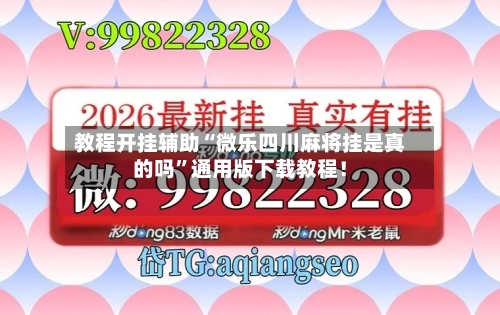 教程开挂辅助“微乐四川麻将挂是真的吗”通用版下载教程！