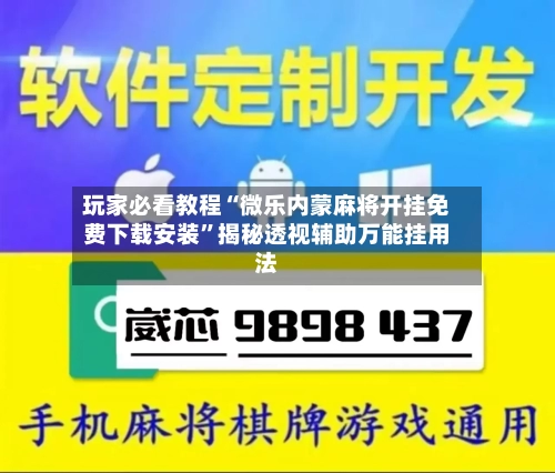玩家必看教程“微乐内蒙麻将开挂免费下载安装”揭秘透视辅助万能挂用法