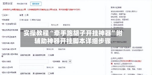 实操教程“牵手跑胡子开挂神器”附辅助神器开挂脚本详细步骤