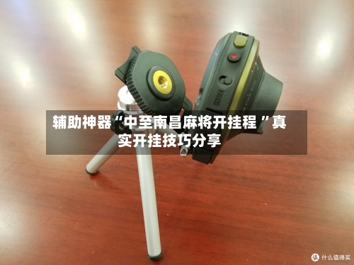 辅助神器“中至南昌麻将开挂程 ”真实开挂技巧分享