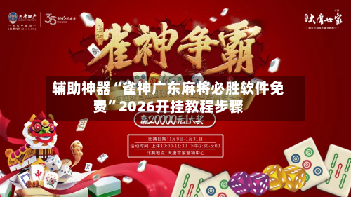辅助神器“雀神广东麻将必胜软件免费”2026开挂教程步骤