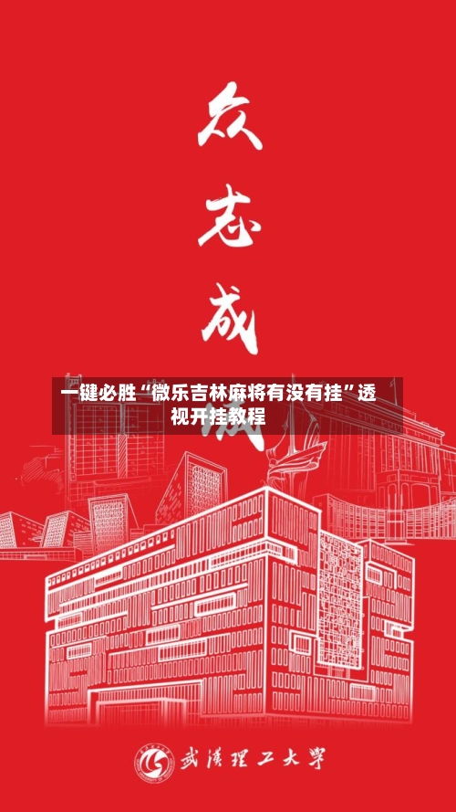 一键必胜“微乐吉林麻将有没有挂”透视开挂教程