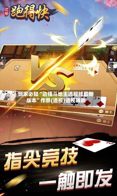 玩家必知“边锋斗地主透视挂最新版本”作弊(透视)透视辅助