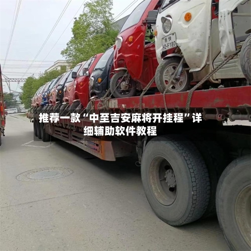 推荐一款“中至吉安麻将开挂程”详细辅助软件教程