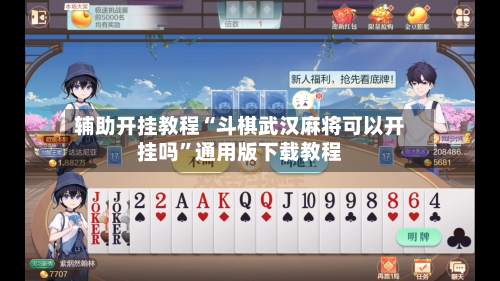 辅助开挂教程“斗棋武汉麻将可以开挂吗”通用版下载教程