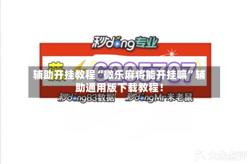 辅助开挂教程“微乐麻将能开挂嘛”辅助通用版下载教程！