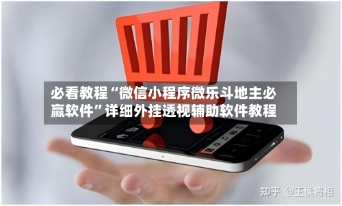 必看教程“微信小程序微乐斗地主必赢软件”详细外挂透视辅助软件教程