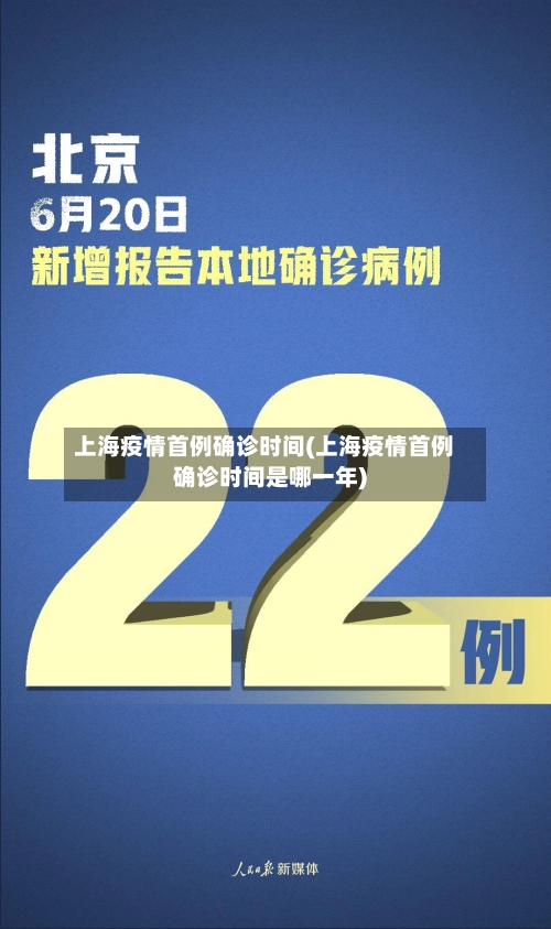 上海疫情首例确诊时间(上海疫情首例确诊时间是哪一年)