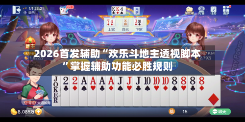 2026首发辅助“欢乐斗地主透视脚本”掌握辅助功能必胜规则
