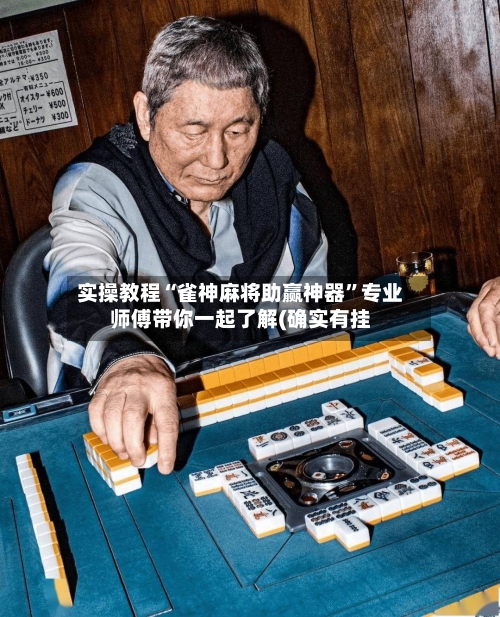 实操教程“雀神麻将助赢神器”专业师傅带你一起了解(确实有挂