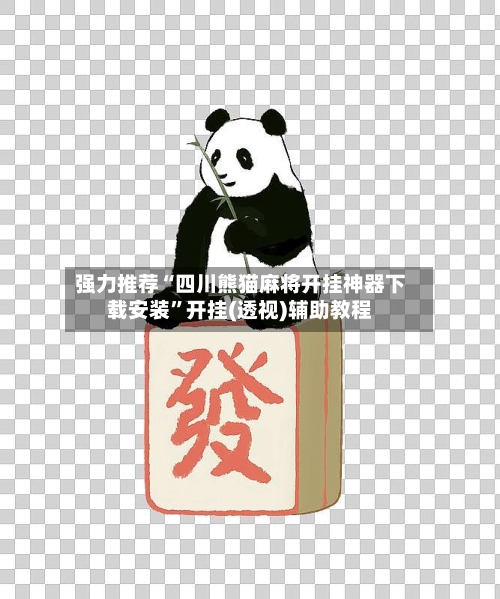 强力推荐“四川熊猫麻将开挂神器下载安装”开挂(透视)辅助教程