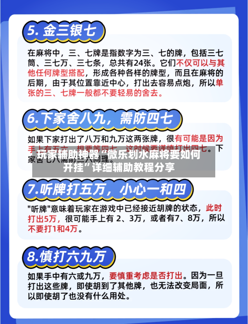 玩家辅助神器“微乐划水麻将要如何开挂”详细辅助教程分享