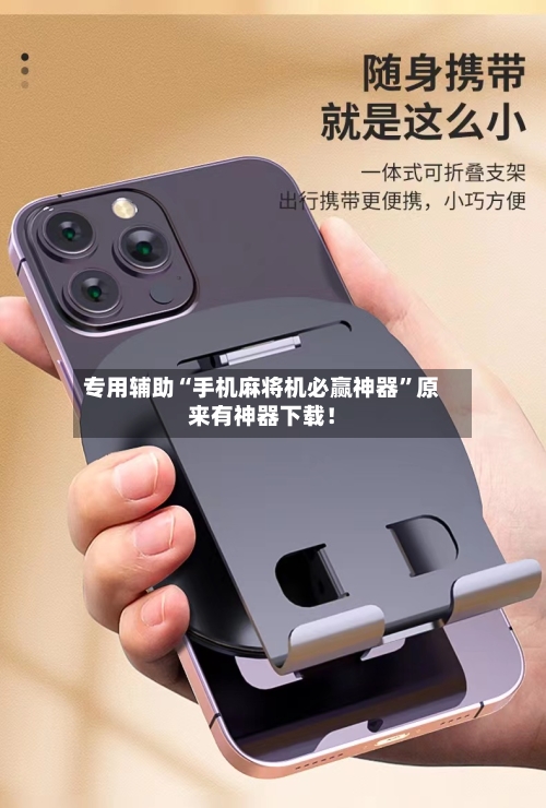 专用辅助“手机麻将机必赢神器”原来有神器下载！