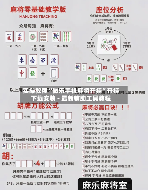 实操教程“微乐手机麻将开挂”开挂下载安装 - 最新辅助工具教程