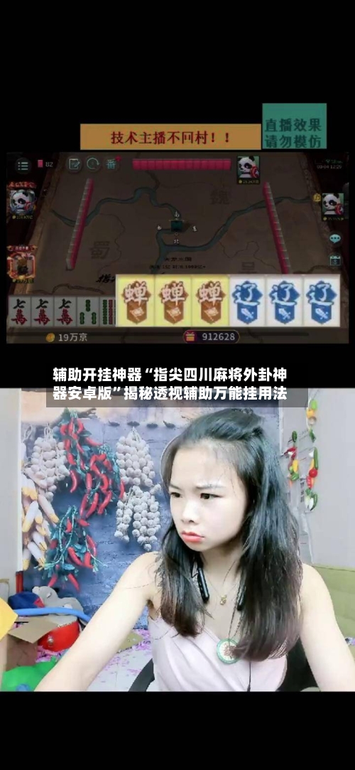 辅助开挂神器“指尖四川麻将外卦神器安卓版”揭秘透视辅助万能挂用法