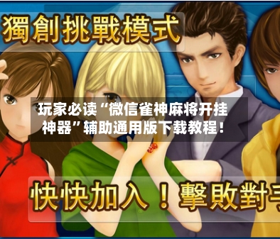 玩家必读“微信雀神麻将开挂神器”辅助通用版下载教程！