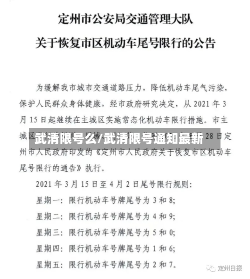 武清限号么/武清限号通知最新