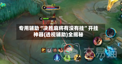 专用辅助“决胜麻将有没有挂”开挂神器{透视辅助}全揭秘