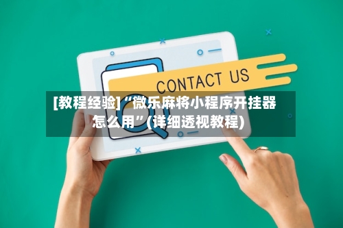[教程经验]“微乐麻将小程序开挂器怎么用”(详细透视教程)