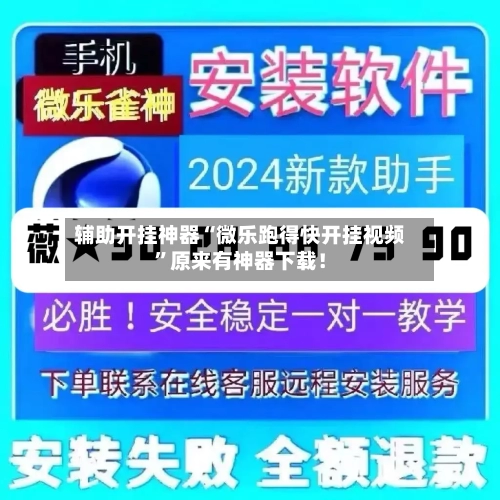 辅助开挂神器“微乐跑得快开挂视频”原来有神器下载！