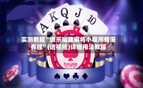 实测教程“微乐福建麻将小程序有没有挂”(透视挂)详细用法教程