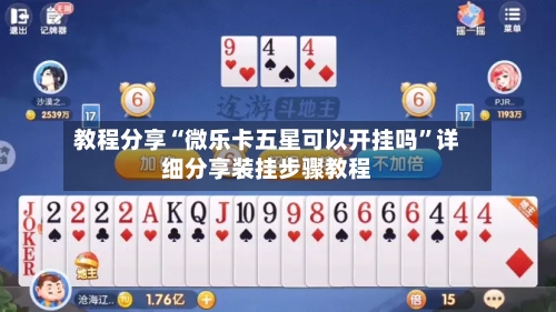 教程分享“微乐卡五星可以开挂吗”详细分享装挂步骤教程