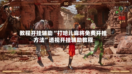 教程开挂辅助“打哈儿麻将免费开挂方法”透视开挂辅助教程