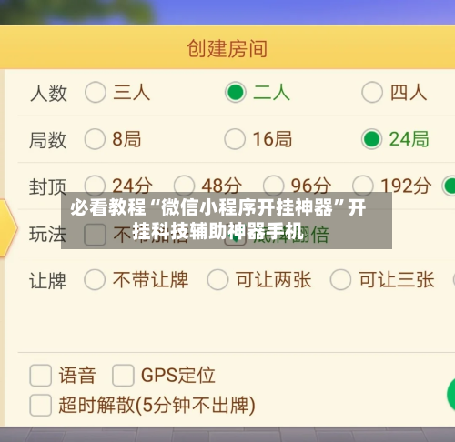 必看教程“微信小程序开挂神器”开挂科技辅助神器手机