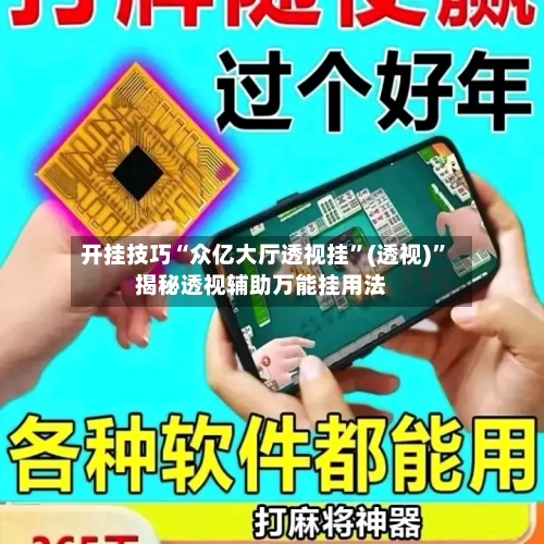 开挂技巧“众亿大厅透视挂”(透视)”揭秘透视辅助万能挂用法