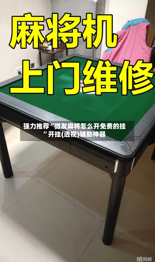 强力推荐“微友麻将怎么开免费的挂”开挂(透视)辅助神器