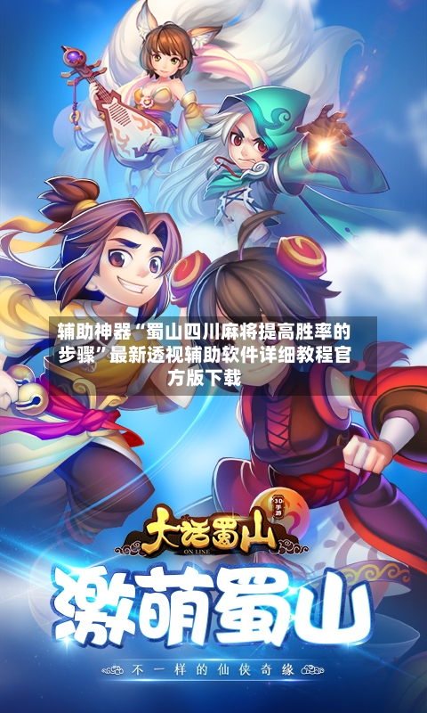 辅助神器“蜀山四川麻将提高胜率的步骤”最新透视辅助软件详细教程官方版下载