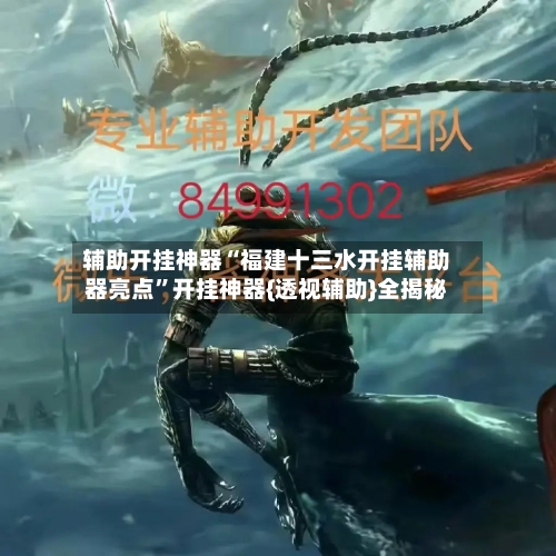 辅助开挂神器“福建十三水开挂辅助器亮点”开挂神器{透视辅助}全揭秘