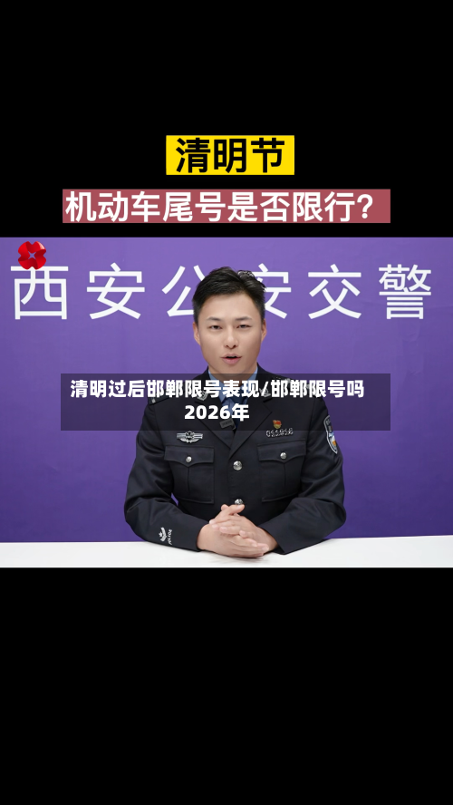 清明过后邯郸限号表现/邯郸限号吗2026年