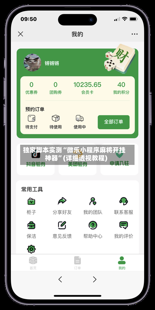 独家脚本实测“微乐小程序麻将开挂神器”(详细透视教程)