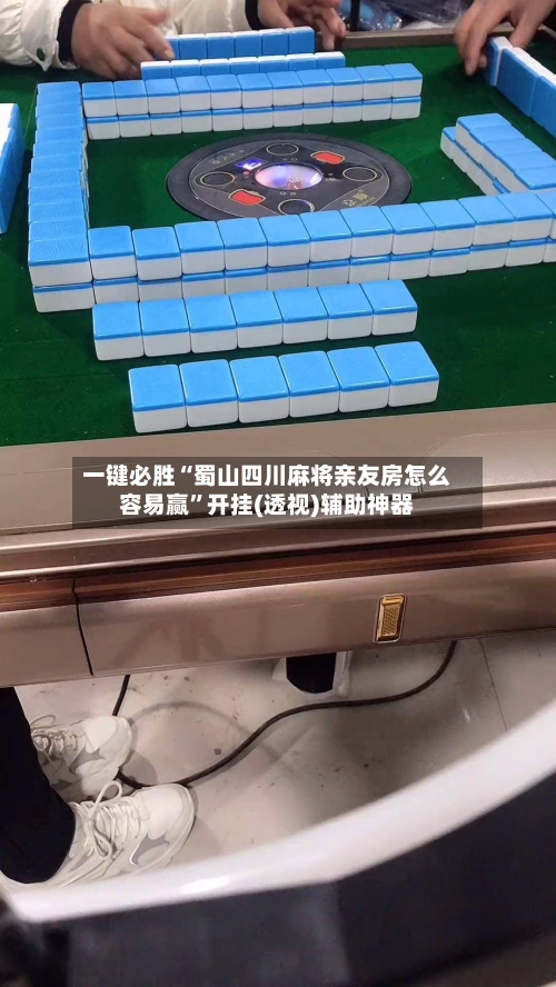 一键必胜“蜀山四川麻将亲友房怎么容易赢”开挂(透视)辅助神器