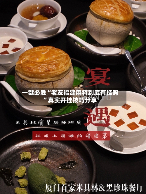 一键必胜“老友福建麻将到底有挂吗”真实开挂技巧分享