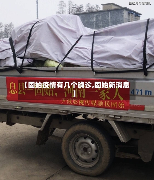 【固始疫情有几个确诊,固始新消息】