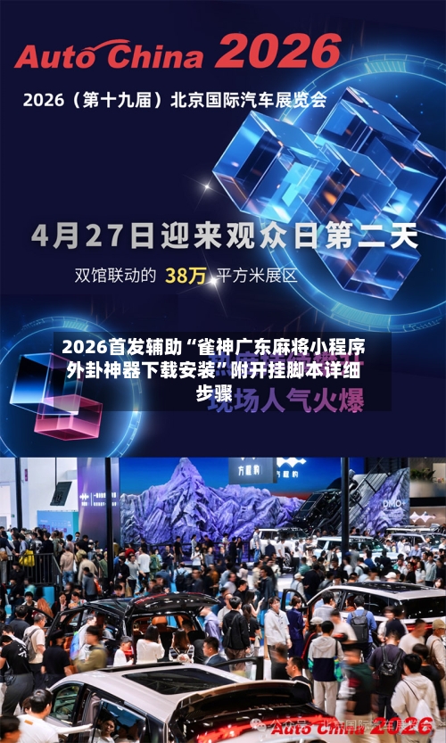 2026首发辅助“雀神广东麻将小程序外卦神器下载安装”附开挂脚本详细步骤