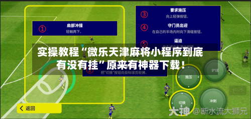 实操教程“微乐天津麻将小程序到底有没有挂”原来有神器下载！